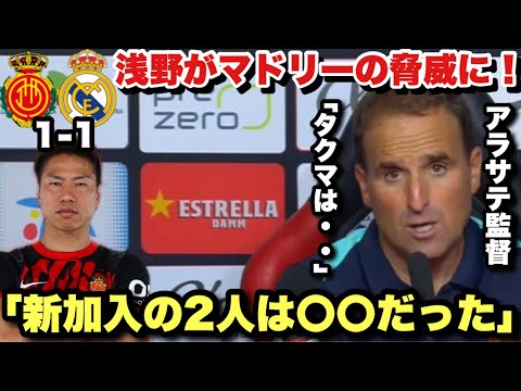 浅野拓磨がレアルマドリード相手にラ・リーガデビュー！試合後に名指しでプレーを讃えるアラサテ監督