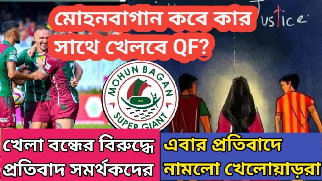 কোয়ার্টার ফাইনালে কবে কার বিরুদ্ধে খেলবে মোহনবাগান?🧐Mohun Bagan কে খেলতে হবে বাইরে😡আজ প্রতিবাদ মিছিল কোয়ার্টার ফাইনালে কবে কার বিরুদ্ধে খেলবে মোহনবাগান?🧐Mohun Bagan কে খেলতে হবে বাইরে😡আজ প্রতিবাদ মিছিল