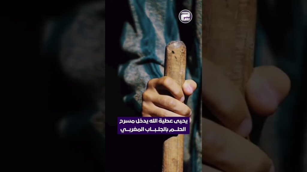 يحيى عطية الله يدخل مسرح الحلـــــم بالجلـــبـــــاب المغربـي