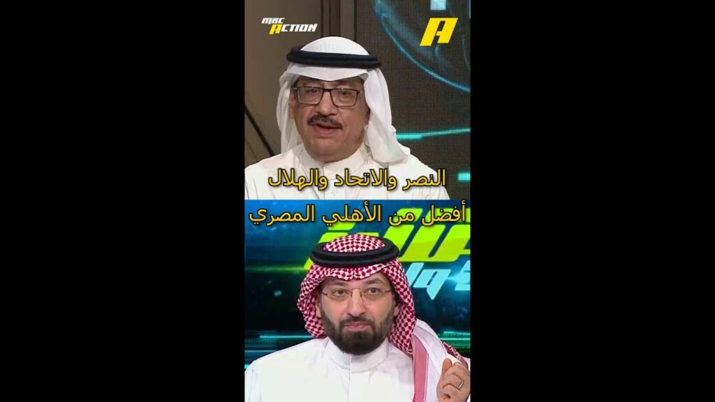 النصر والاتحاد والهلال أفضل من الأهلي المصري