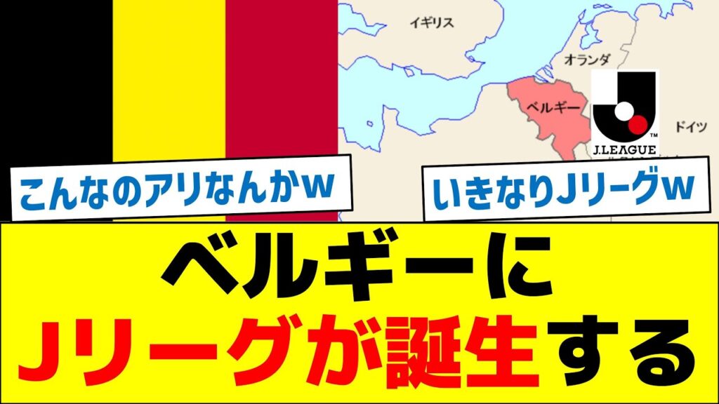 【なんだコレ？】ベルギーにJリーグが誕生してしまうwww
