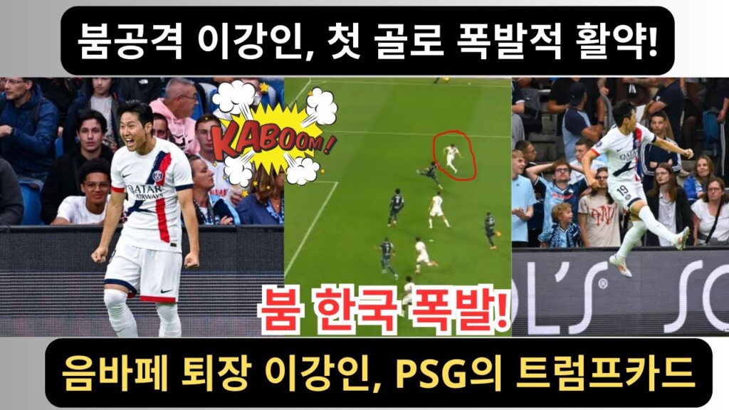붐공격 한국 폭발! 붐공격 이강인, 첫 골로 폭발적 활약!음바페 퇴장 이강인, PSG의 트럼프카드 [PSG vs 르아브르] #Lee Kang-in #이강인