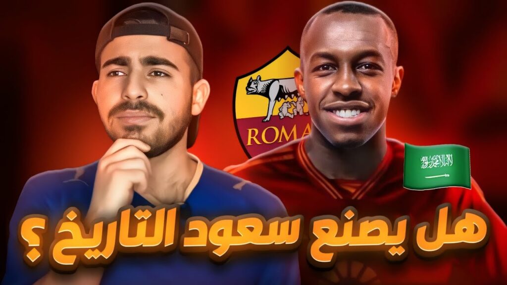 لاعب الهلال سعود عبد الحميد الى روما، أهم صفقة بتاريخ الدوري السعودي؟