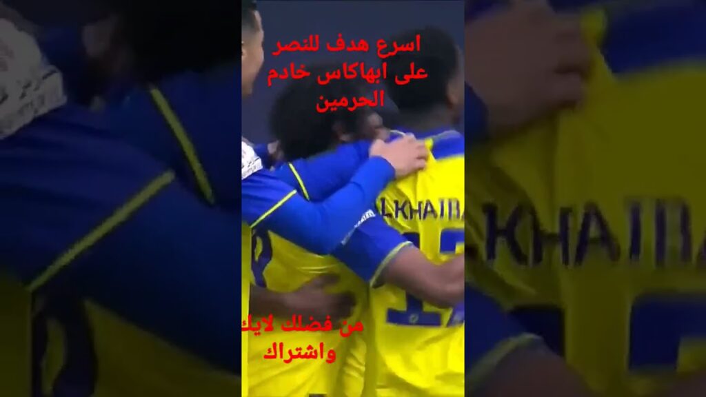 اهداف مباراةالنصر السعودي على أبها/اسرع هدف في كأس خادم الحرمين للنصر/
