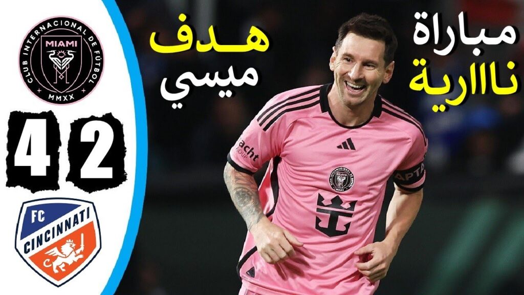 ملخص مباراة انتر ميامي وسينسيناتي اليوم 4-2 هدف ميسي اليوم اهداف مباراة انتر ميامي اليوم