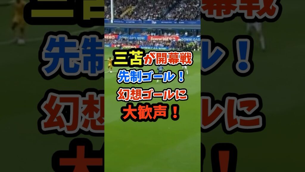 三苫が開幕戦から先制ゴール！幻想ゴールに地元ファンも大熱狂！#shorts