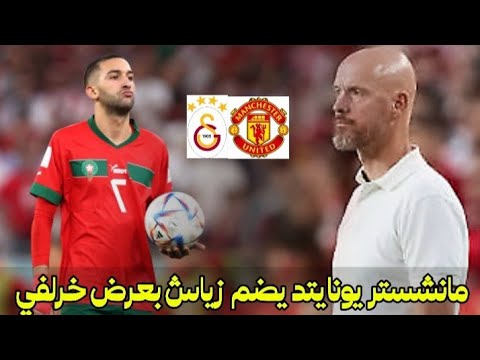 عاجل: مانشستر يونايتد يفاجئ الجميع بعرض ضخم لضم حكيم زياش بعد توتره مع غلطة سراي