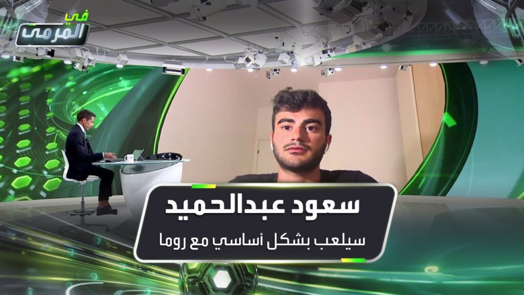 فابيو باسيلي: سعود عبدالحميد سيلعب بشكل أساسي مع روما