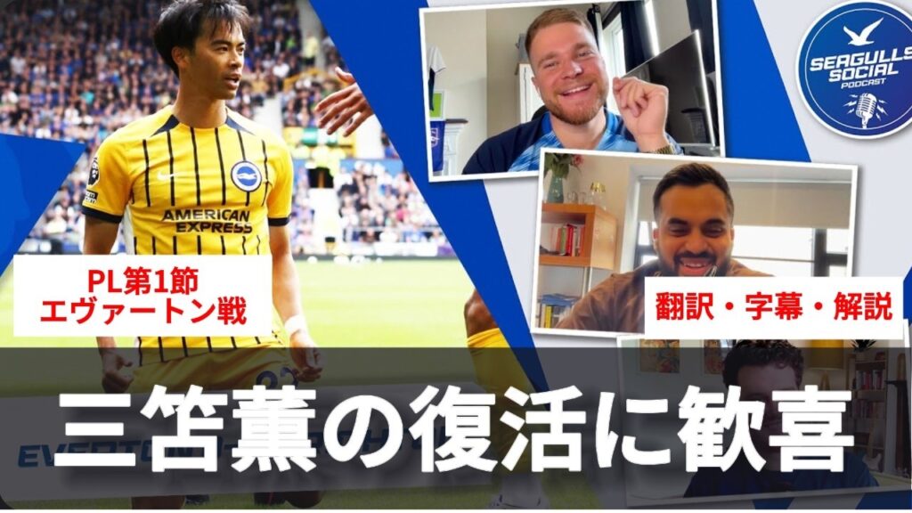 三笘薫がオープニングゴール⚽️ 降格争いを予想する専門家もいる中、新生ブライトンの期待が大き過ぎる【字幕・解説付き】