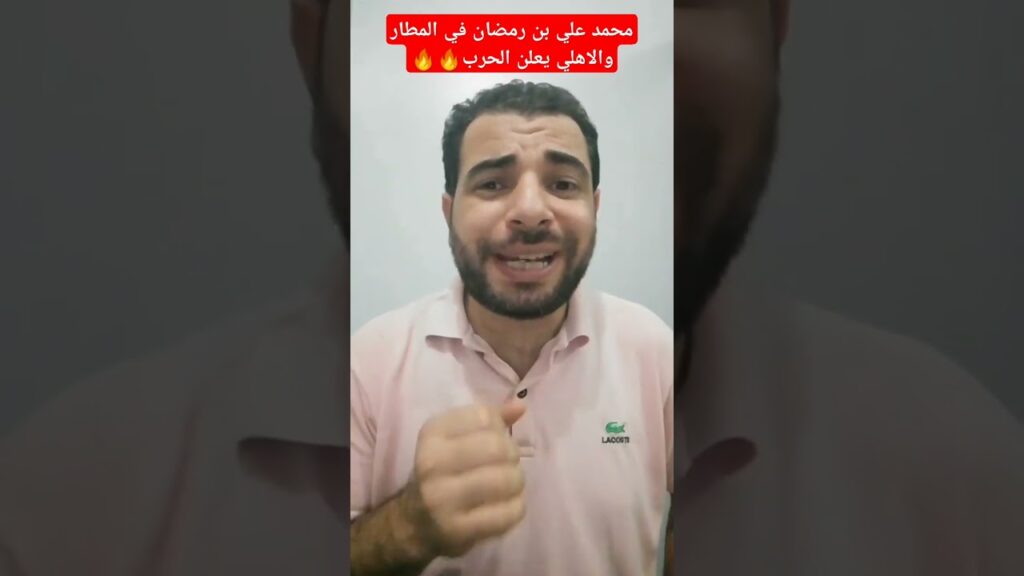 محمد علي بن رمضان في المطار والاهلي يعلن الحرب 🔥🔥 #الاهلي