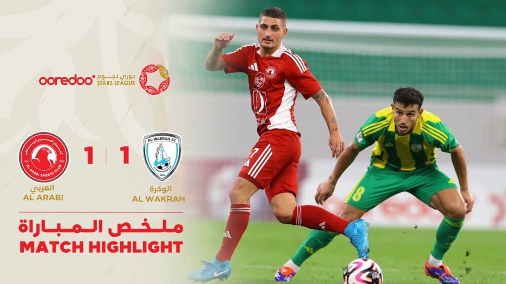 دوري نجوم أريدُ  | الأسبوع الثاني | العربي1-1 الوكرة