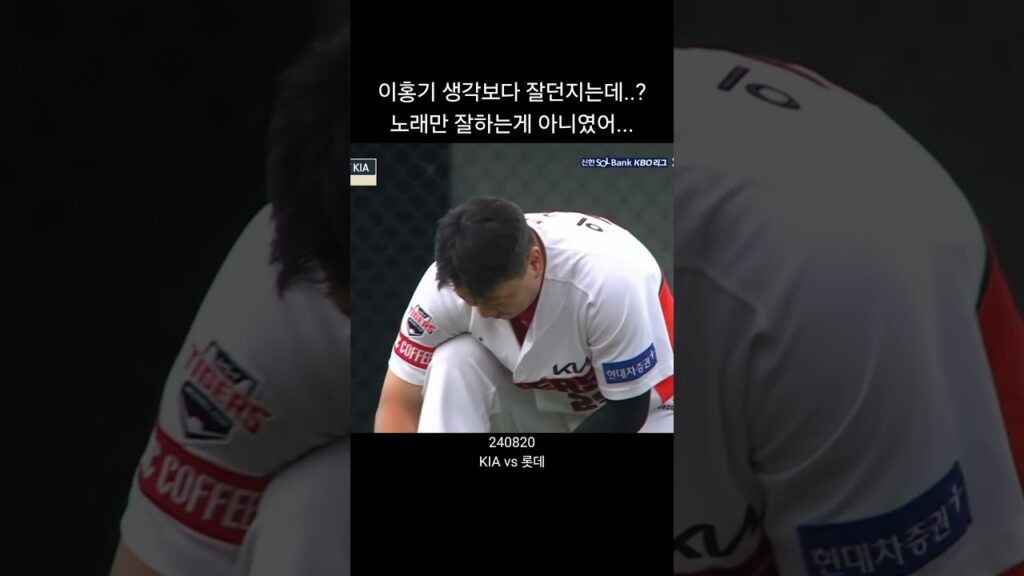 #기아타이거즈 정우영캐스터 이순철 해설도 깜짝 놀란 이홍기 시구