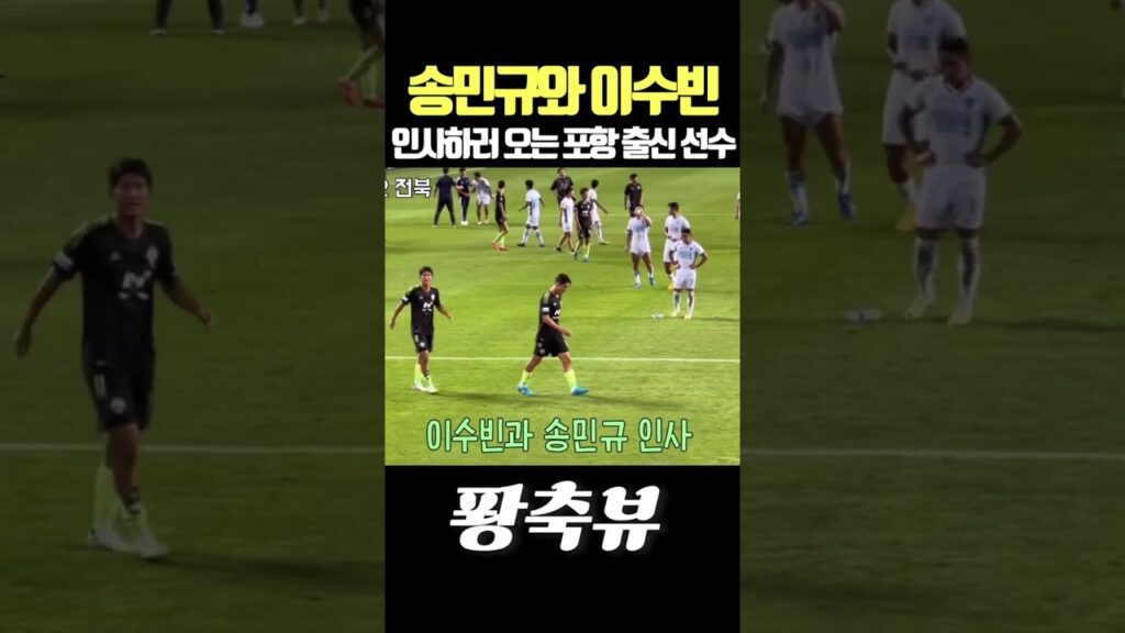 송민규와 이수빈 인사