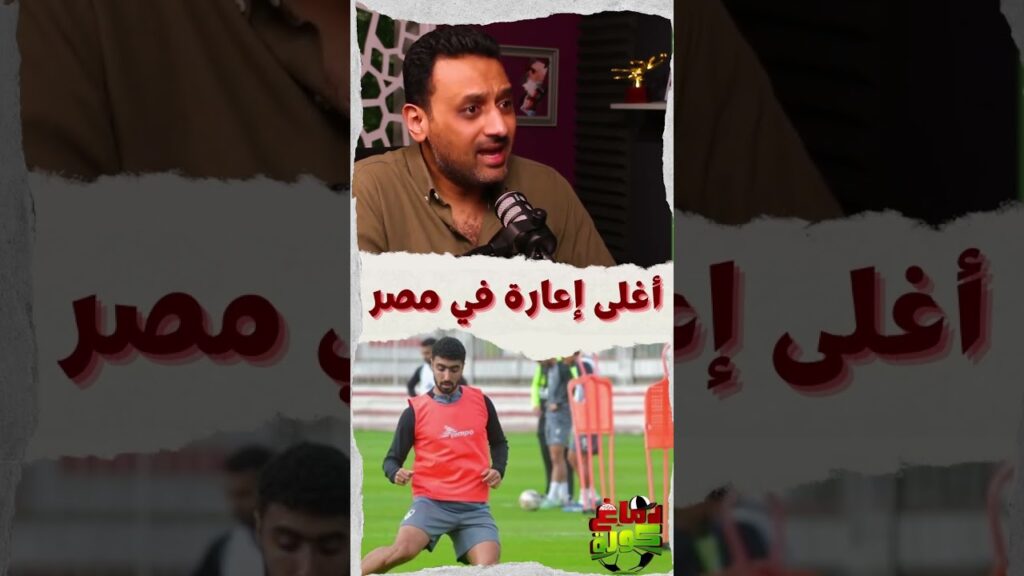 بعد صفقة حسين لبيب مع المقاولون سيف الجزيرى ، صفقة زياد كمال أغلى إعاره فى مصر