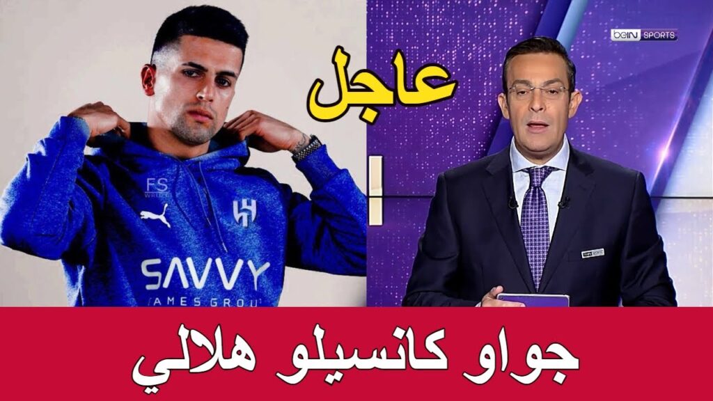 عاجل ورسميا 👈 نادي الهلال السعودي يضم النجم البرتغالي جواو كانسيلو بديلا لسعود عبد الحميد