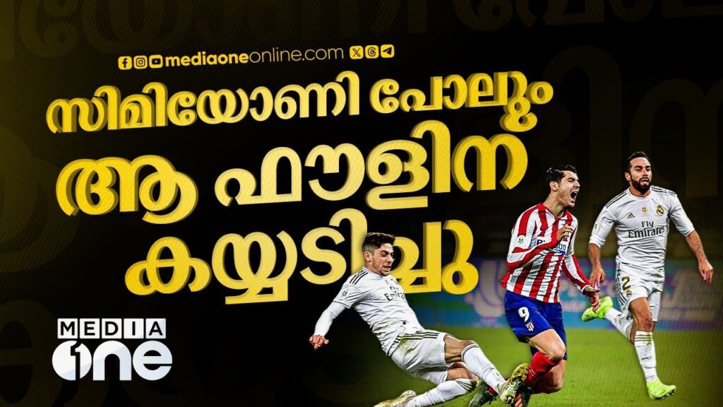 കുപ്രസിദ്ധമായ ആ റെഡ് കാര്‍ഡ് റയലിന് നേടിക്കൊടുത്ത കിരീടം| Federico Valverde| Real madrid | morata
