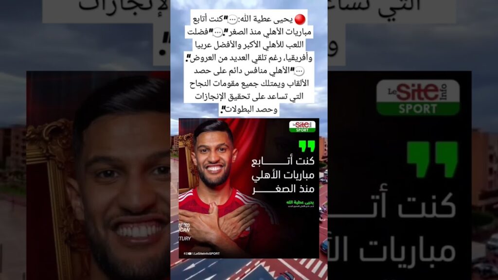 يحيى عطية الله:  💬“كنت أتابع مباريات الأهلي منذ الصغر “.