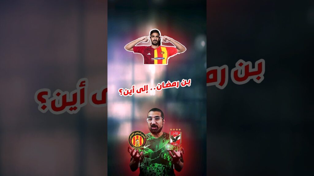 منافسة خارج الملعب بين الأهلي والترجي.. بن رمضان إلى أين؟