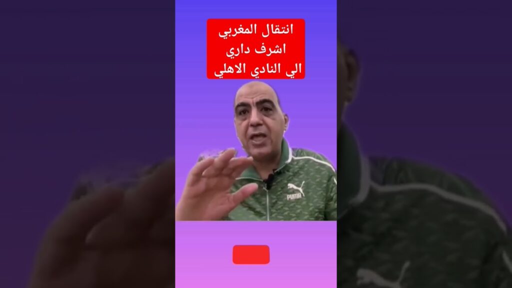 تفاصيل مفاوضات الاهلي مع المغربي اشرف داري #مصر #اكسبلور #الاهلي