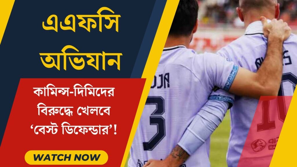 Mohun Bagan SG: কামিন্স-দিমিদের বিরুদ্ধে খেলবে ‘বেস্ট ডিফেন্ডার’!