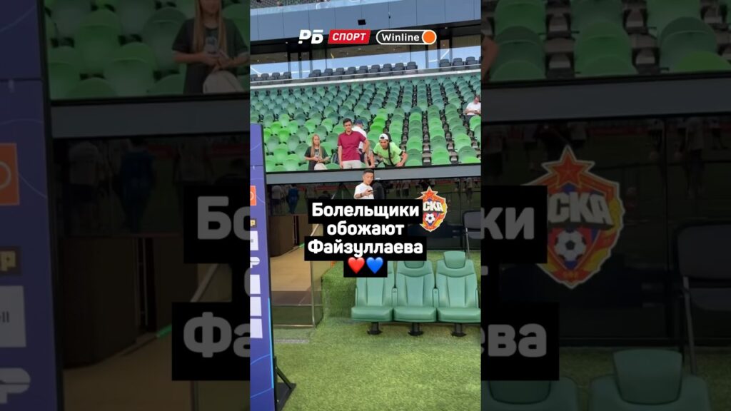 БОЛЕЛЬЩИКИ ОБОЖАЮТ ФАЙЗУЛЛАЕВА ❤️💙
