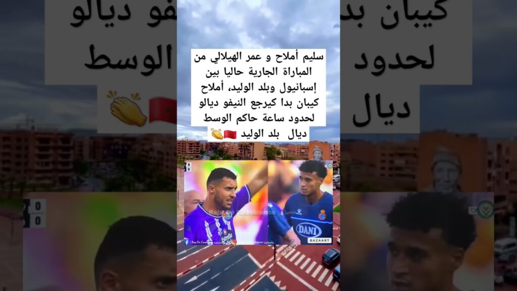 سليم أملاح و عمر الهيلالي من المباراة الجارية حاليا بين إسبانيول وبلد الوليد، أملاح