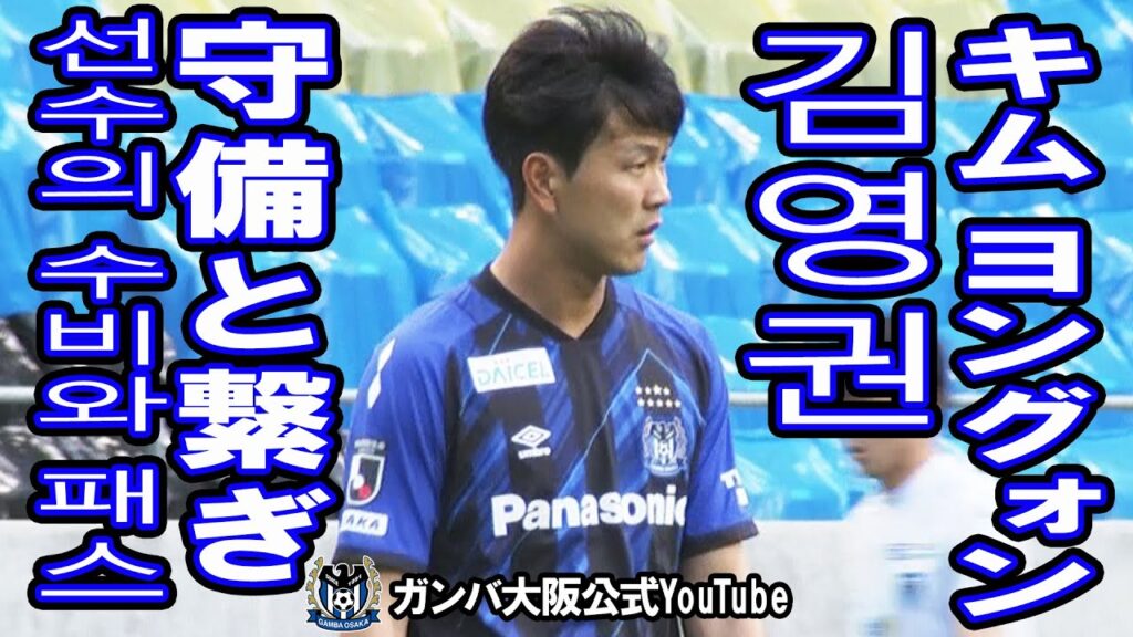 ＜G大阪公式＞김영권 선수의 수비와 패스　韓国代表キム ヨングォンの守備とビルドアップを集めてみた