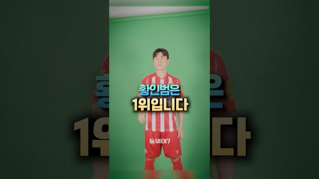 황인범은 1위입니다