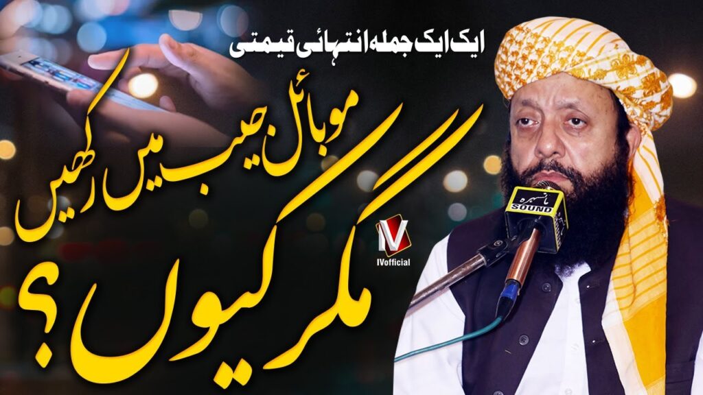 Mobile Istemal Karna Magar Kew | Importaint Bayan | Maulana Amjad Khan Lahori Jui |  IVofficial