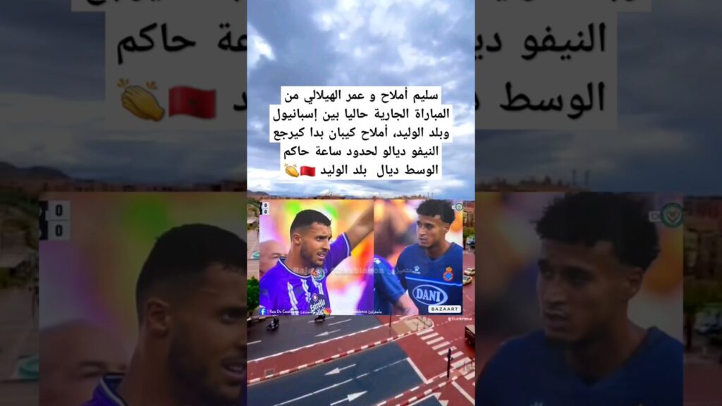 سليم أملاح و عمر الهيلالي من المباراة الجارية حاليا بين إسبانيول وبلد الوليد، أملاح كيبان