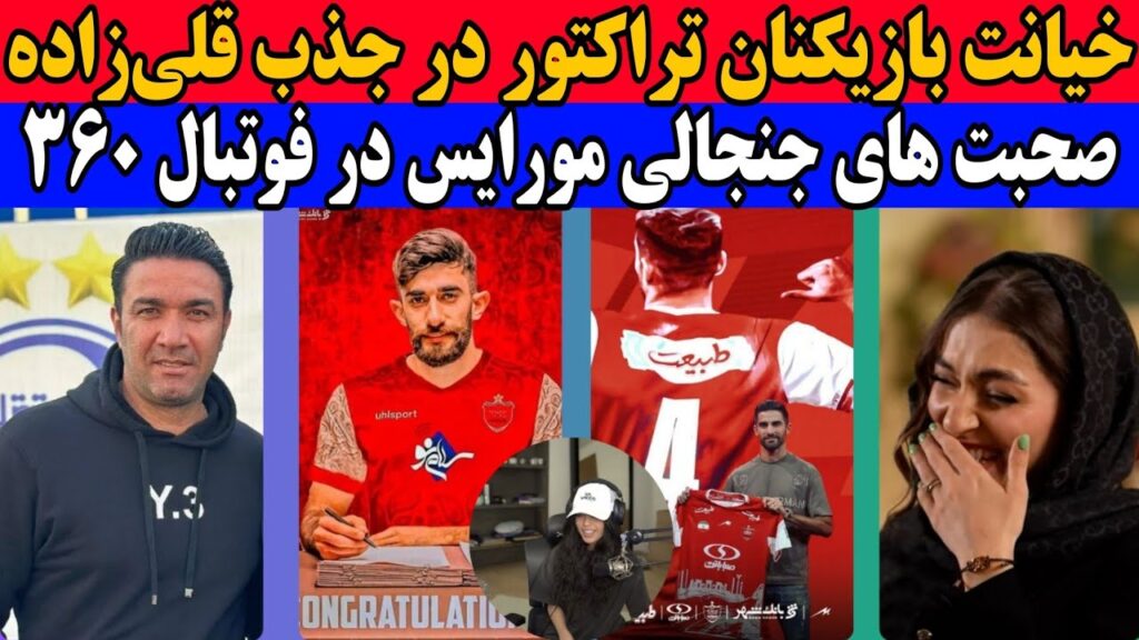 قلی زاده به پرسپولیس میاد ؟ نکونام : مرد هزار چهره و مصاحبه میلاد محمدی