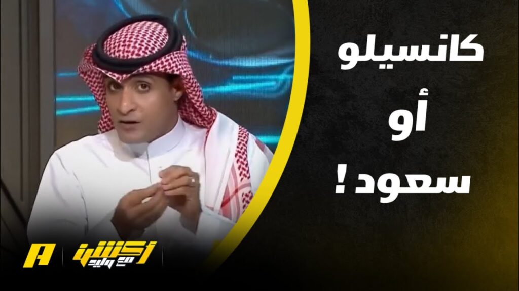 أكشن مع وليد |  الفرق بين سعود عبدالحميد وكانسيلو