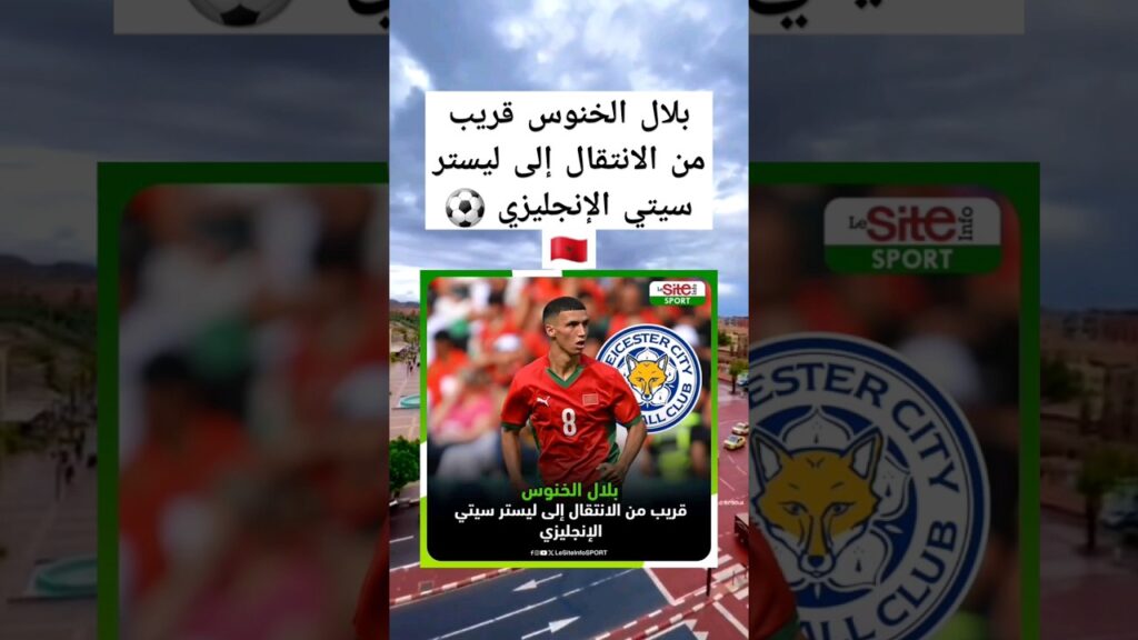 بلال الخنوس قريب من الانتقال إلى ليستر سيتي الإنجليزي ⚽️🇲🇦