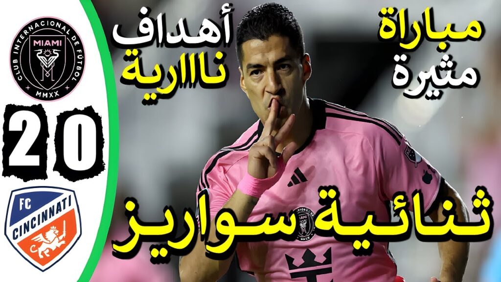 ملخص مباراة انتر ميامي وسينسيناتي اليوم 2-0 ثنائية لويس سواريز اهداف مباراة انتر ميامي اليوم