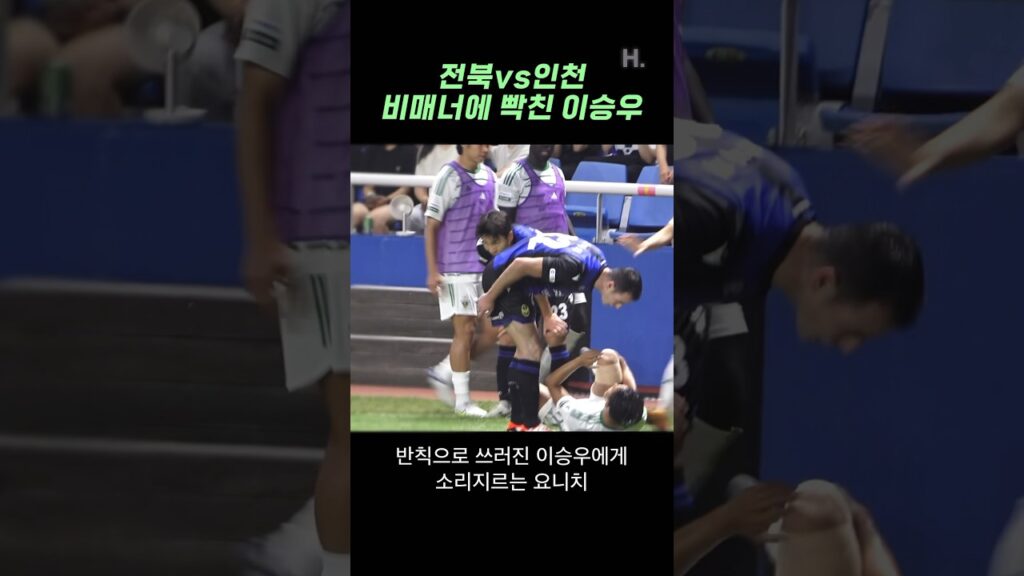전북vs인천 비매너 상대선수에게 이승우 보호하는 김진수