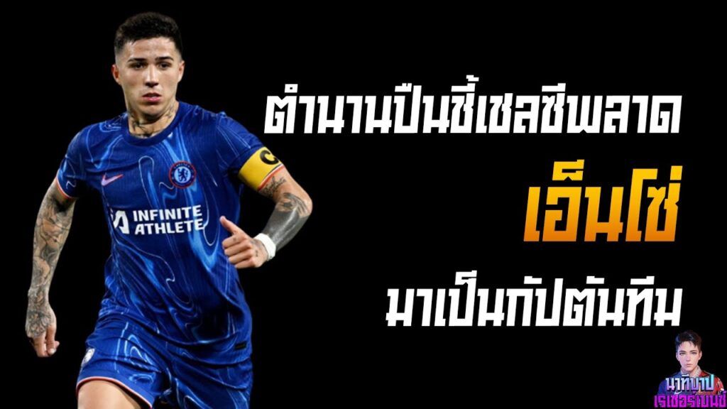 นาทีบาป x เรเซอร์เบนซ์ | Enzo Fernandez | ตำนานปืนชี้เชลซีพลาด เอนโซ เฟร์นันเดซ มาเป็นกัปตันทีม