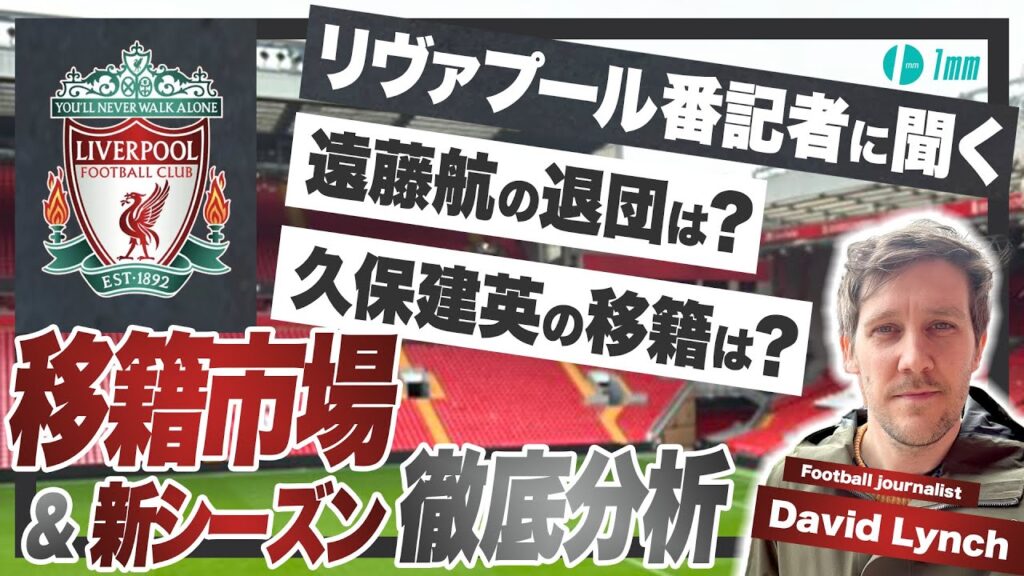 【リヴァプール現地番記者に聞く】遠藤航の退団は？久保建英の移籍は？移籍市場&新シーズン徹底分析