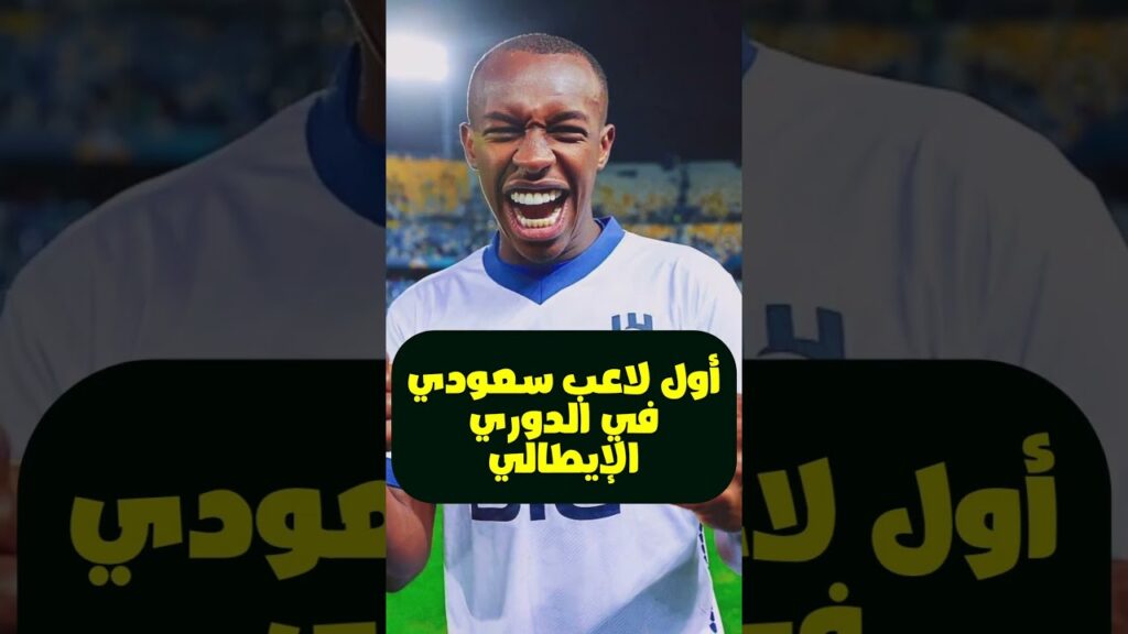 الهلال يرسل رده النهائي إلى روما في صفقة سعود عبدالحميد #كرة_القدم #الهلال #رونالدو #النصر_السعودي