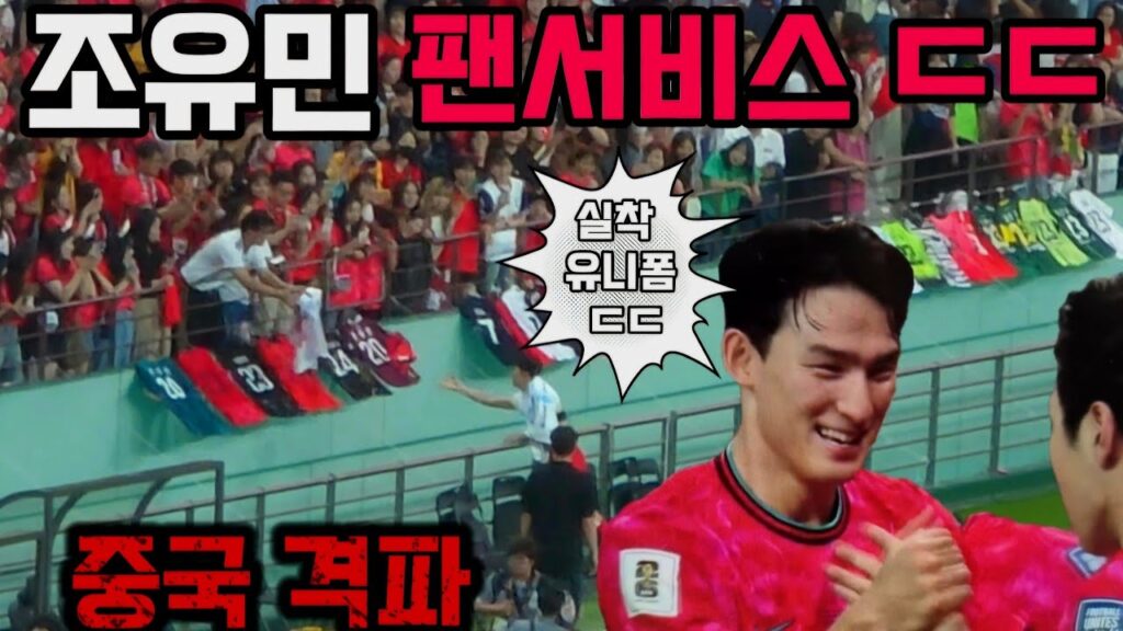실착 유니폼 선물하는 조유민 ㄷㄷ 팬서비스 미쳤다! [한국 vs 중국]