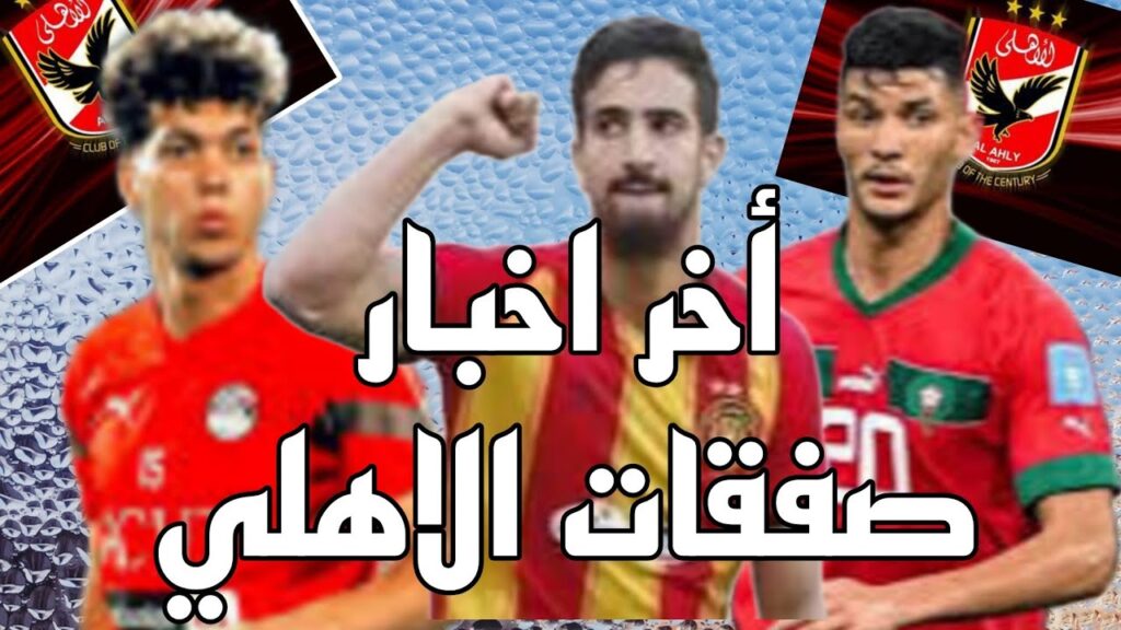 مبرووووك للاهلي| اخبار الصفقات الجديدة للقلعة الحمراء #صوت الملعب مبرووووك للاهلي| اخبار الصفقات الجديدة للقلعة الحمراء #صوت الملعب