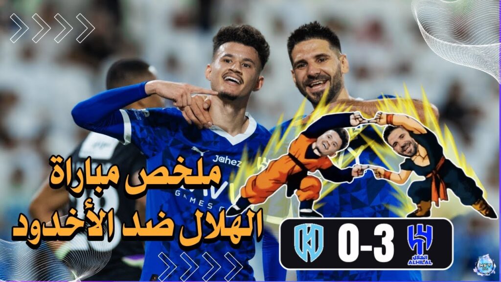 ردة فعل مباراة 🔵 الهلال - الاخدود ⚪  | 3-0 | الجولة الأولى 🔥