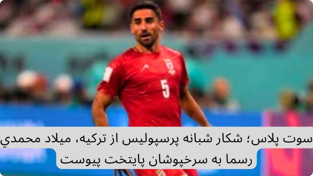 سوت پلاس؛ شكار شبانه پرسپوليس از تركيه، ميلاد محمدي رسما به سرخپوشان پايتخت پيوست