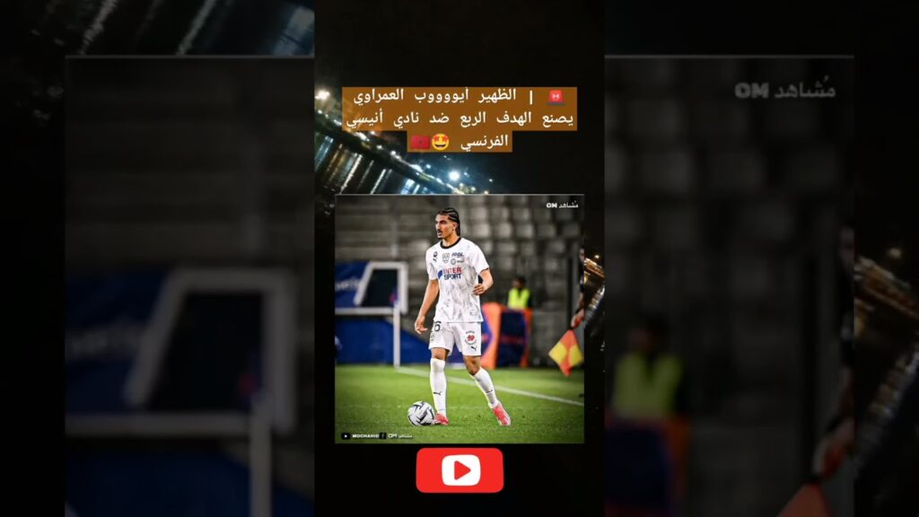 🚨 | الظهير أيووووب العمراوي يصنع الهدف الربع ضد نادي أنيسي الفرنسي 🤩🇲🇦