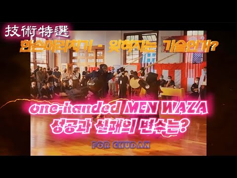 한손머리치기의 성공과 실패!