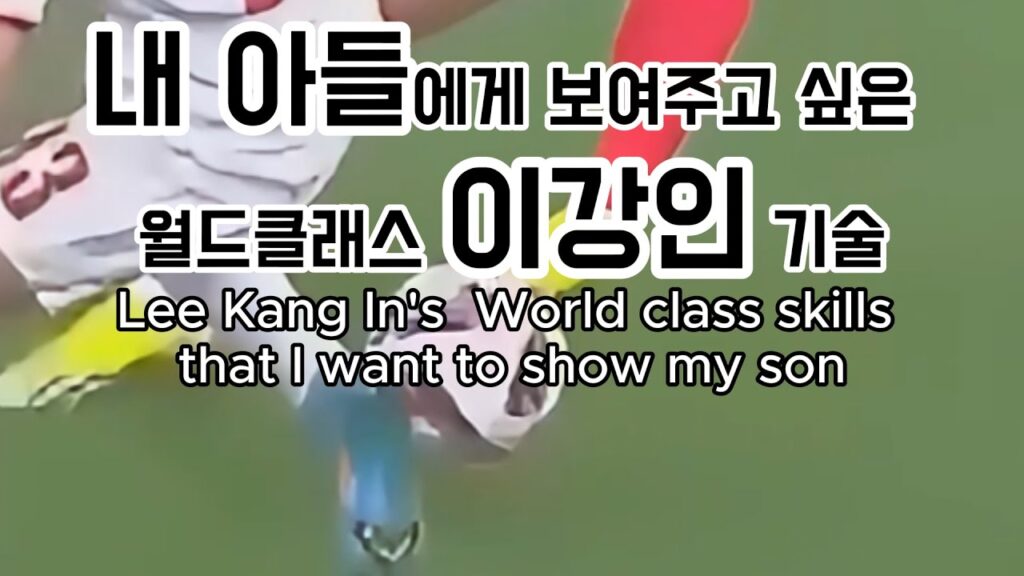 월드클래스 이강인 기술 #이강인 #축구 #기술  #psg