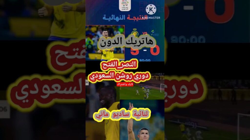 ملخص اهداف_مباراة_النصر_الفتح #دوري_روشن_السعودي #shortsvideo #short #subscribe