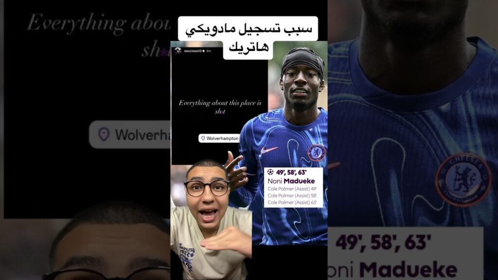 سبب تسجيل مادويكي هاتريك امام ولفرهامبتون 😅