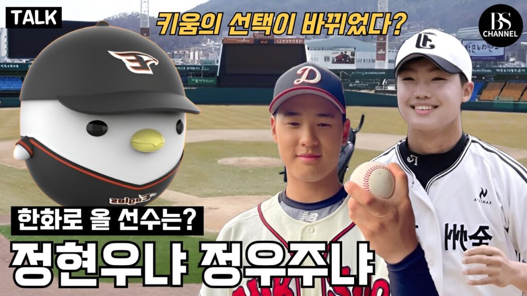한화의 2025 KBO 신인드래프트, 정현우가 아니고 정우주일 수도 있다? 바뀌어 버린 상황, 한화로 올 선수는? | #한화이글스