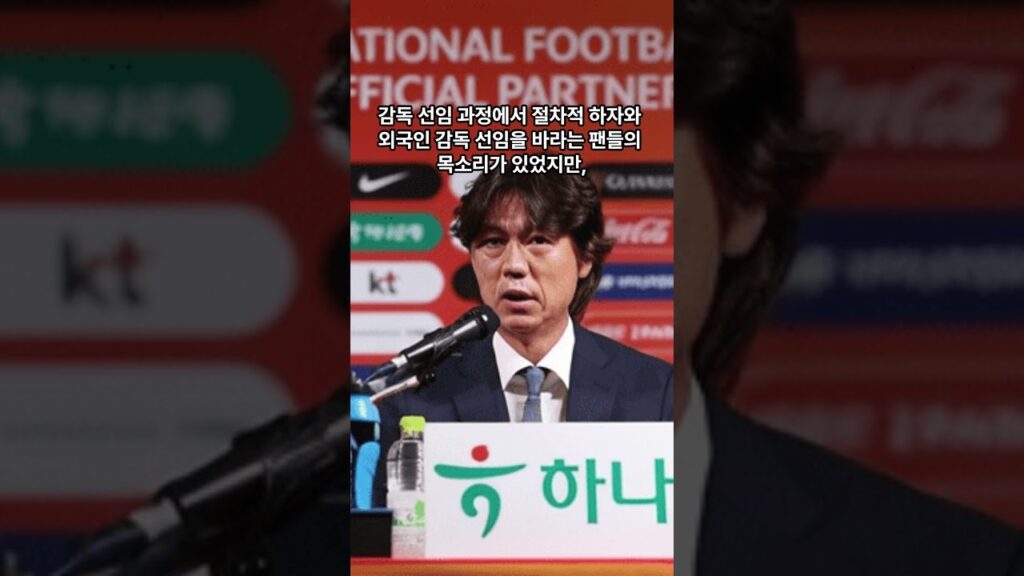 홍명보 감독, 대표팀 명단 발표와 손준호 복귀에 대한 입장 표명