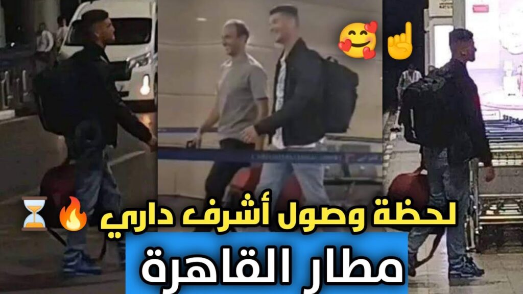 فيديو وصول أشرف داري مطار القاهرة فجر اليوم 🔥📌 صفقات الاهلي الجديده 2024